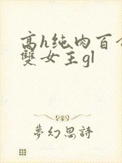 高h纯肉百合文双女主gl
