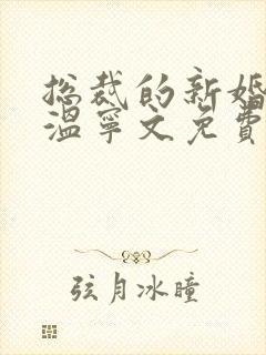 总裁的新婚罪妻温宁文免费阅读