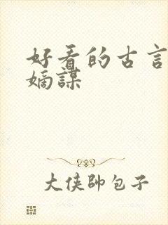 好看的古言小说嫡谋