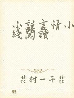 小说言情小说在线阅读