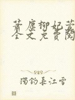 萧尘柳妃萱小说全文免费阅读封面