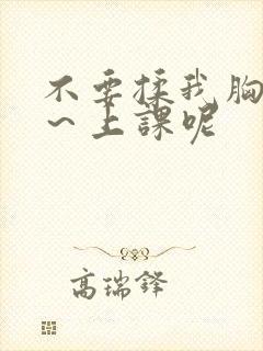 不要揉我胸～嗯～上课呢封面