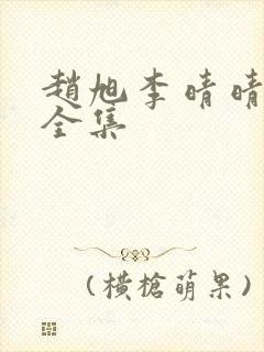 赵旭李晴晴免费全集