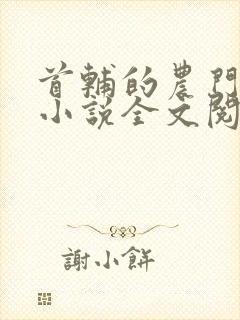 首辅的农门娇妻小说全文阅读封面