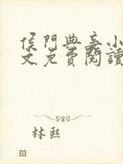 侯门典妾小说全文免费阅读