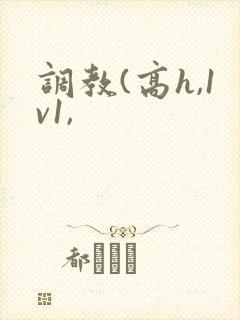 调教(高h,1v1,