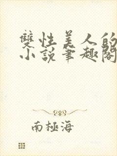 双性美人的日常小说笔趣阁免费阅读