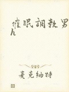 催眠调教男男高h