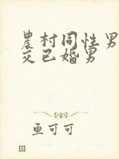 农村同性男男肉交已婚男