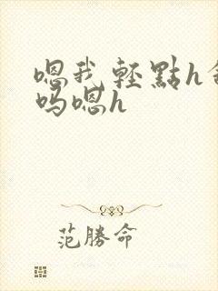 嗯我轻点h舒服吗嗯h