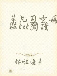 叶凡司空嫣然旧版txt阅读