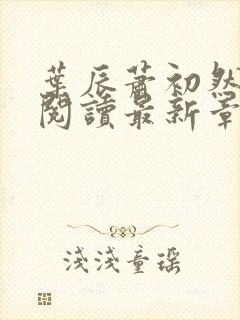 叶辰萧初然免费阅读最新章节无弹窗