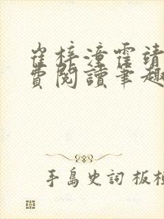 崔梓潼霍靖之免费阅读笔趣阁