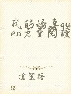 我的娇妻queen免费阅读小说