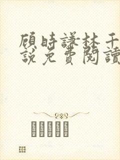 顾时谦林千月小说免费阅读最新章节