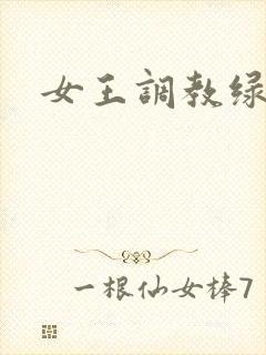 女王调教绿帽奴