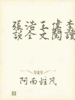 张浩王伟李倩小说全文阅读最新章节封面