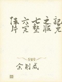 伍六七之记忆碎片完整版免费