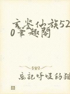 玄鉴仙族5200笔趣阁