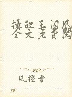 摄政王囚凰小说全文免费阅读