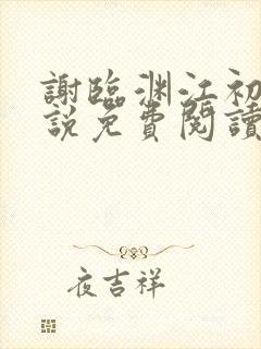 谢临渊江初月小说免费阅读最新章节