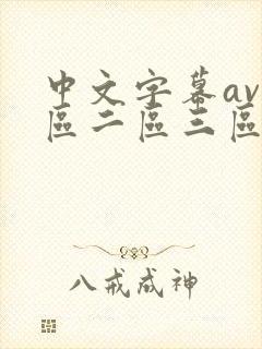 中文字幕av一区二区三区人妻少妇封面