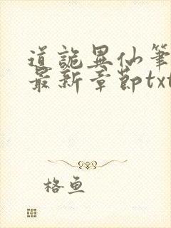 道诡异仙笔趣阁最新章节txt