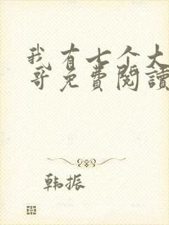 我有七个大佬哥哥免费阅读全文全文