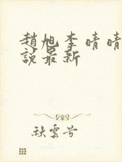 赵旭李晴晴的小说最新