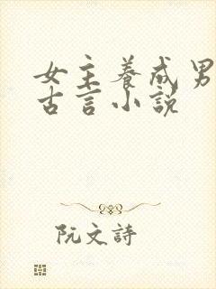 女主养成男主的古言小说