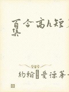 百合高h短篇合集