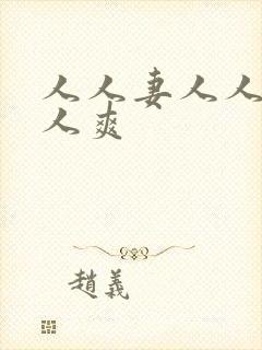 人人妻人人爰人人爽