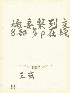 娇妻系列交换28部多p在线阅读