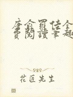 唐俞罗佳全文免费阅读笔趣阁