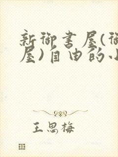 新御书屋(御宅屋)自由的小说阅读网