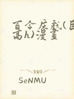 百合床戏(巨肉高h)漫画