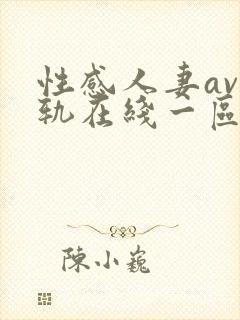 性感人妻av出轨在线一区二区三区