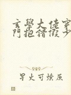 玄学大佬穿成豪门抱错假少爷