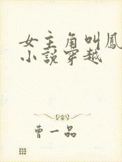 女主角叫凤浅的小说穿越