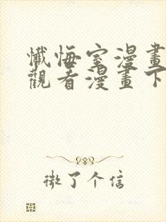 忏悔室漫画免费观看漫画下拉式漫画