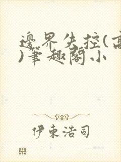 边界失控(高干)笔趣阁小