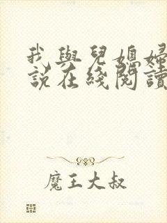 我与儿媳妇的小说在线阅读