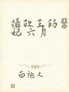摄政王的医品狂妃 六月