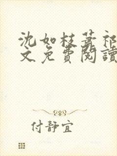 沈如枝萧祁风全文免费阅读无弹窗