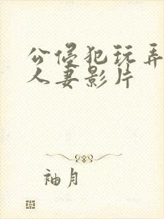 公侵犯玩弄年轻人妻影片封面