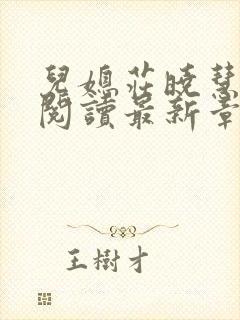 儿媳庄晓慧全文阅读最新章节