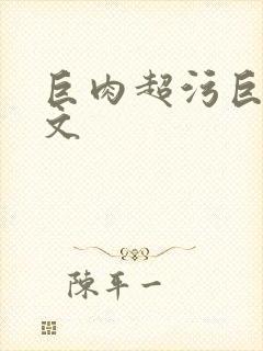 巨肉超污巨黄h文