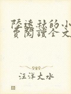 陆远秋的小说免费阅读全文