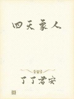 四天象人