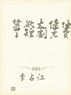 禁欲大佬他沦陷了短剧免费观看李健封面